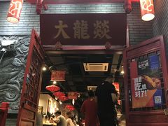 门面-大龙燚火锅(春熙店)