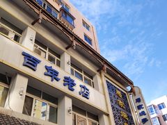 门面-马家烧麦(总店)