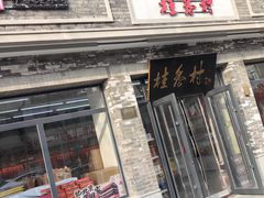 -桂香村(护国寺店)