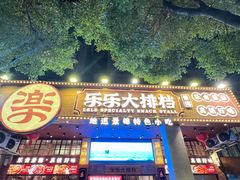 -乐乐大排档·30年老字号(浙江路店)