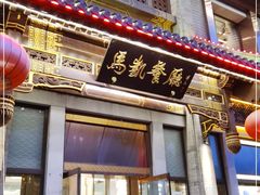 门面-马凯餐厅(地安门店)