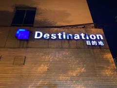 -北京目的地酒吧
