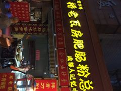 老瓦房肥肠粉(青石桥总店)-青石桥老瓦房肥肠粉总店(青石桥总店)