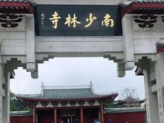 -莆田南少林寺