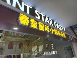 -秦皇星际小蚂蚁乐园