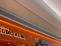 -KUMO KUMO甜品·冰淇淋(深圳壹方城店)