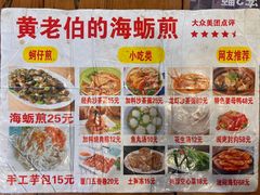 -黄老伯的海蛎煎