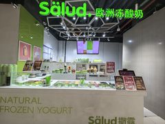 -Salud撒露欧洲冻酸奶(北苑上品店)