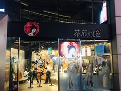 -茶颜悦色(德思勤L1层游园会店)