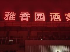 -雅香园·30年老字号顺德酒家(乐从岳步店)