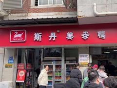 -斯丹姜母鸭·古法干香(涂门街总店)