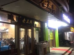 门面-广迎居老正兴菜馆