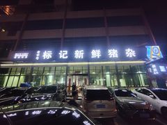 -标记美食新鲜猪杂(兴南大道店)