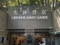 -先锋书店(五台山总店)