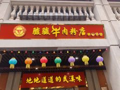 门面-骏骏牛肉粉店(吉庆街店)