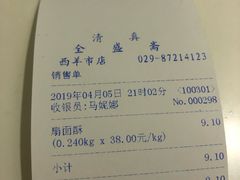 账单-清真全盛斋传统糕点(西羊市店)
