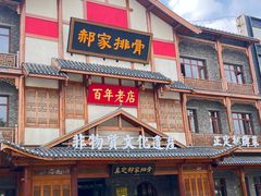 -真定郝家排骨(正定县总店)