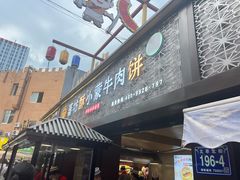 -蕃坊酥小蒙牛肉饼(怀远市场店)