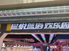-星悦蓝海欢乐园(石路天虹店)
