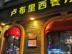 -卢布里西餐厅(总店)