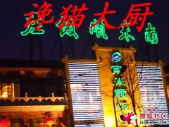 -南来顺饭庄·清真(南菜园店)