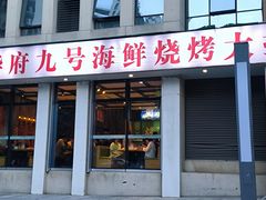 -华府九号海鲜烧烤大排档(龙域店)