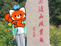 -玉渡山自然风景区