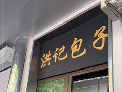 门面-牛街洪记小吃店(牛街店)