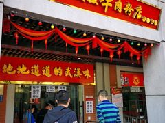 门面-骏骏牛肉粉店(吉庆街店)