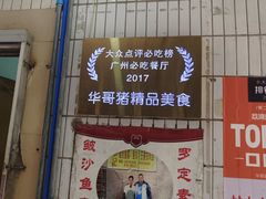 -华哥新鲜猪精品美食