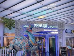 -阿里疆Alijiang·丝路美食·异域风情·清真(长楹天街店)