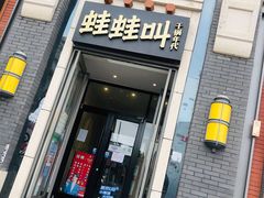 门面-蛙蛙叫干锅年代(簋街总店)