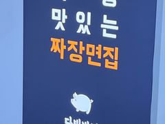 -多宾韩国料理(学衡路店)