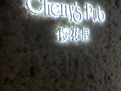 -樱花里音乐餐吧·牛扒椰子鸡(东圃店)