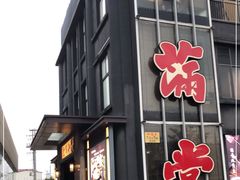 门面-和满堂·经典本帮菜(川沙古镇店)