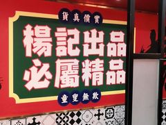 -杨记跷脚牛肉面(下元店)
