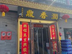 -鼎香润(德胜门内店)