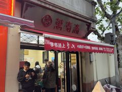 -万寿斋(山阴路店)