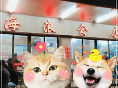 -海浪食店(湖滨中路店)