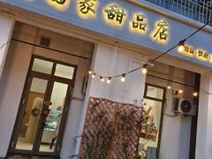 门面-圆圆家甜品店