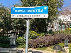 -苏州湾·王焰温泉