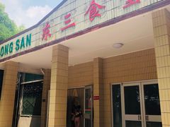 门面-华中科技大学东三学生食堂
