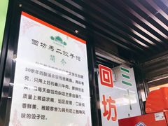 -回坊马二饺子馆