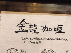 -金龙咖喱