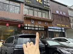 -茂一扎韩式料理(尧化门店)