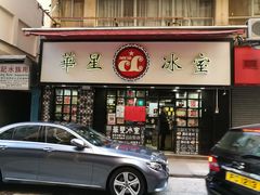 门面-华星冰室(湾仔店)