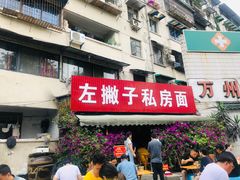 门面-左撇子私房面