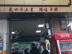 门面-珍珍小食店(西华路店)