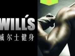 -威尔仕健身·游泳(中港汇店)