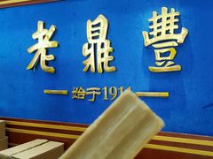 -老鼎丰(靖宇街总店)